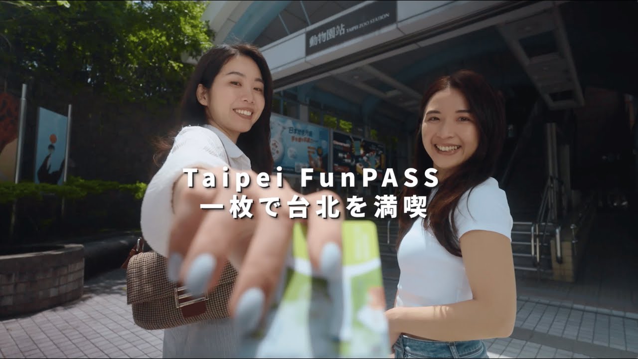 1枚で台北を満喫！Taipei FunPASS で無限の魅力をアンロック #台北無限周遊パス #台北ファンパス