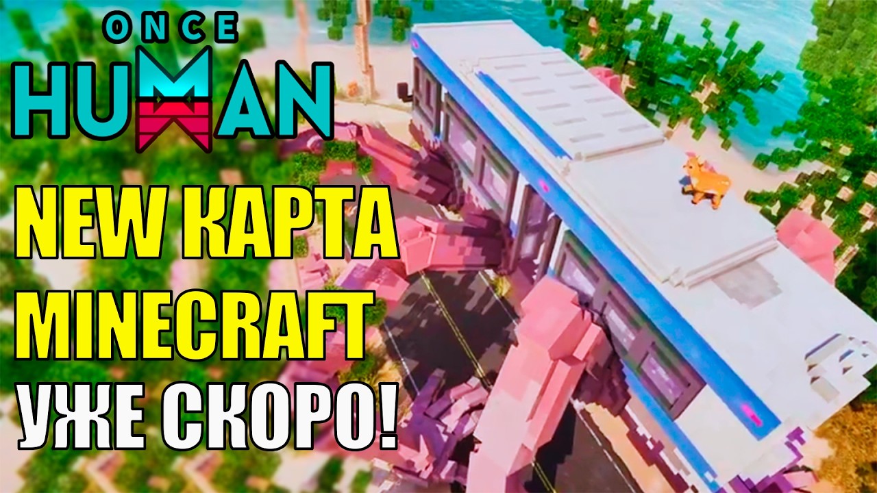 Релиз НОВОЙ Карты, Minecraft в игре Once Human! Крупное сотрудничество? Ивенты? Обзор Новостей
