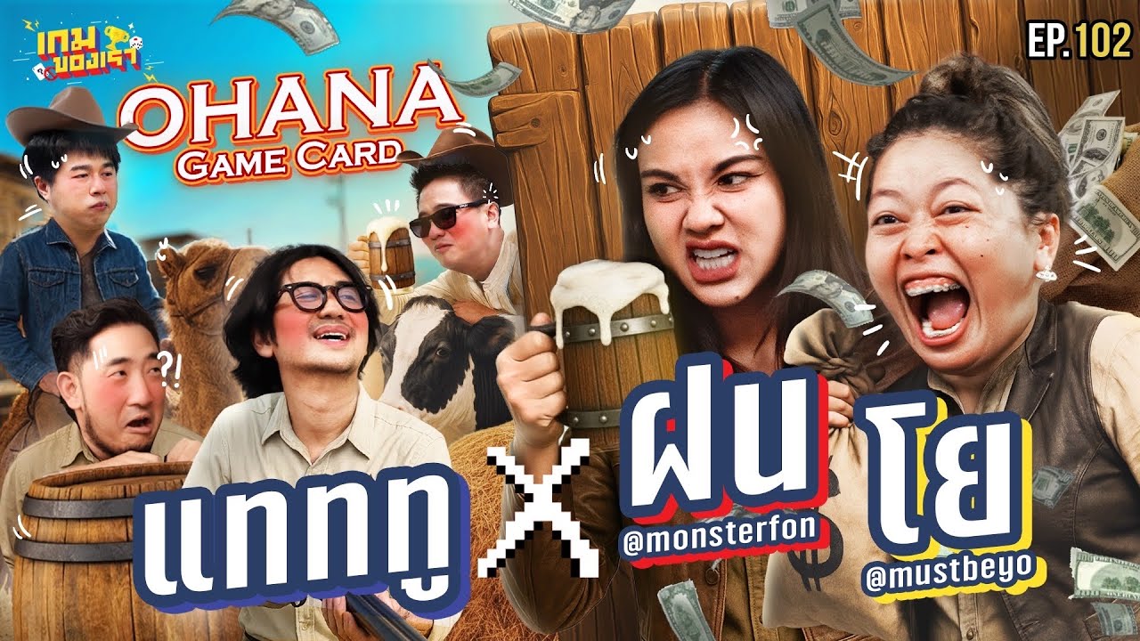 แทททูชวนฝน-โย เล่นเกมการ์ด OHANA ขี้เมามาเจอกัน.. จะจบตรงไหน?! | เกมของเรา EP.102