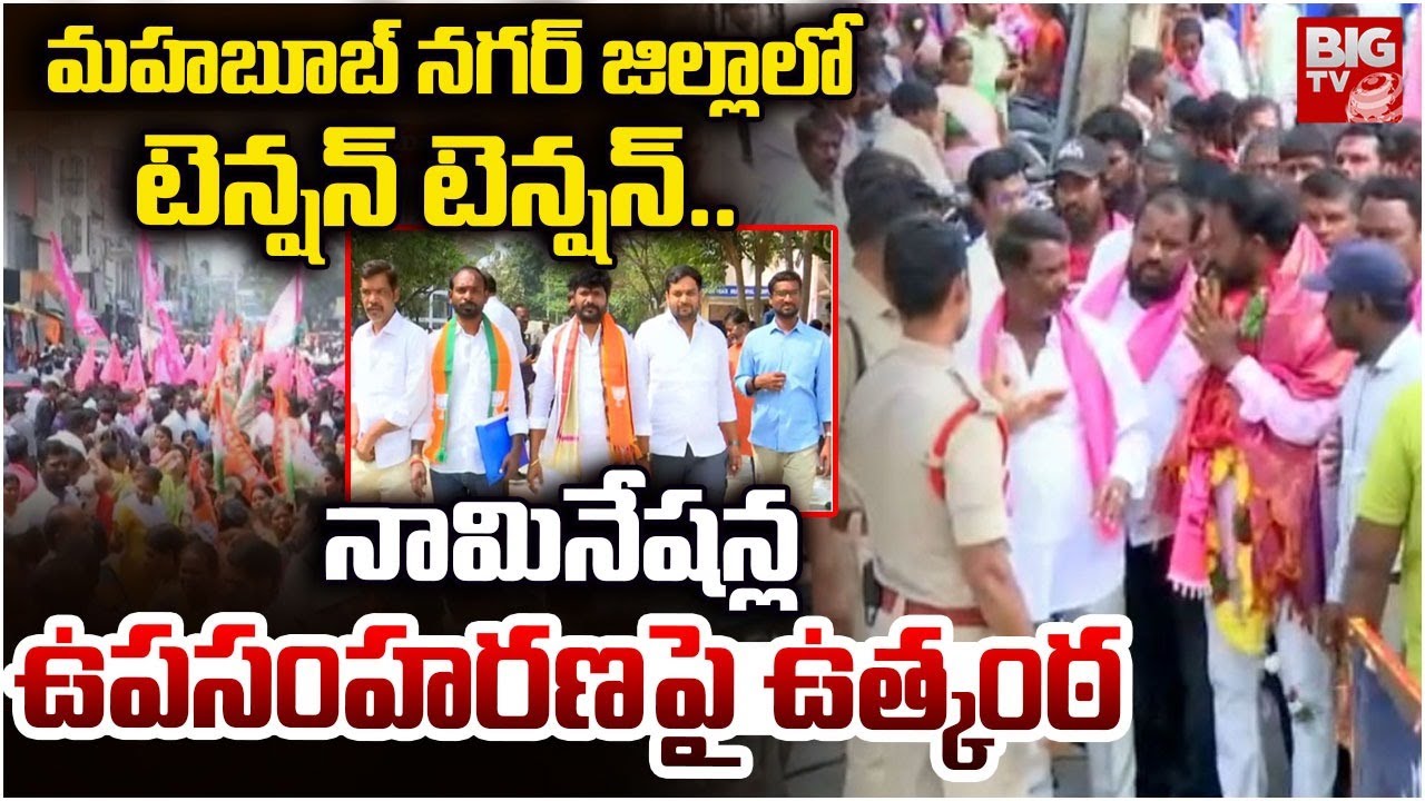 మహబూబ్ నగర్ జిల్లాలో టెన్షన్ టెన్షన్..| Municipal Election Nomination Withdrawal | BIGTV