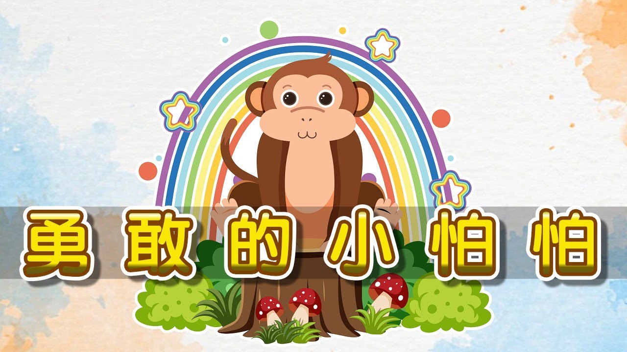 【 米米姊姊說故事 】EP43《勇敢的小怕怕》｜故事繪本｜睡前故事 | 寓言故事 | 童話故事 | 勇敢故事 | 學習故事 |親子
