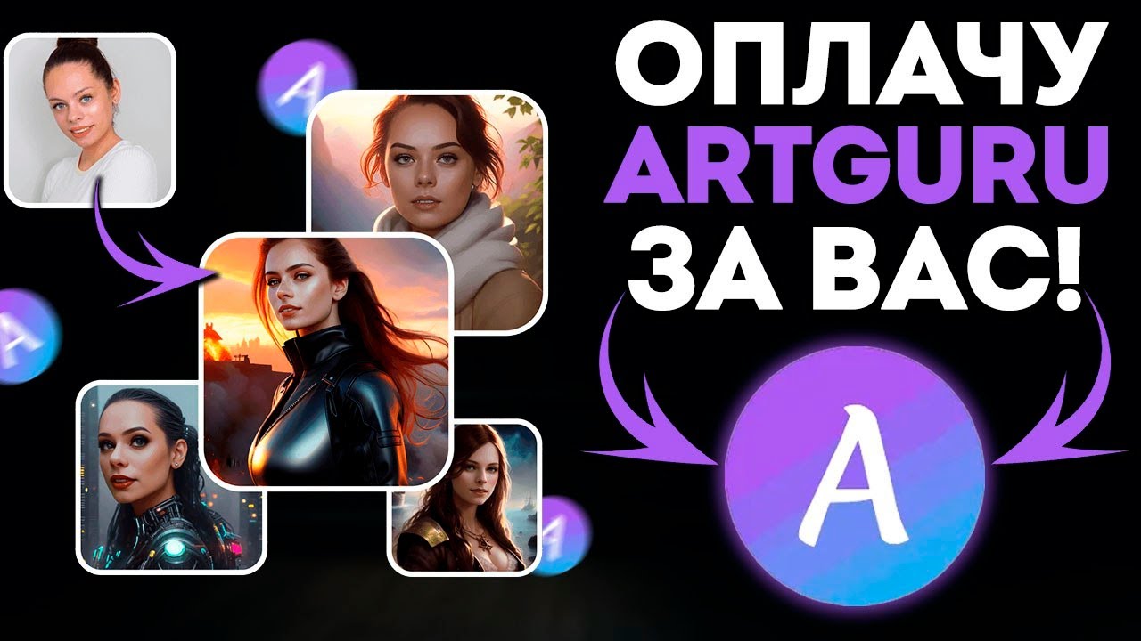 Как оплатить подписку на Artguru AI из России в 2025 году