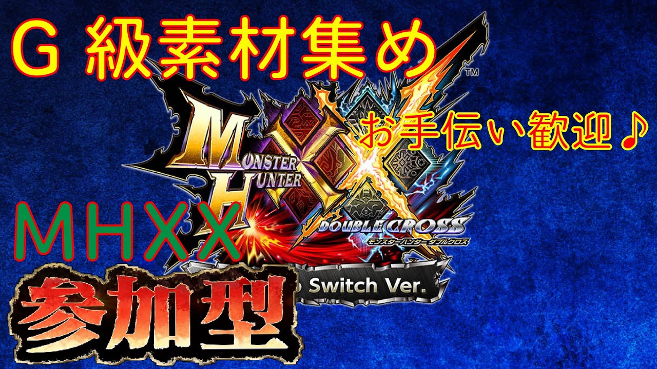 Switch版【MHXX】G級素材集め♪作りたい武器・防具素材を集めよう！お手伝い歓迎♪ベテランさんも♪【初見大歓迎】