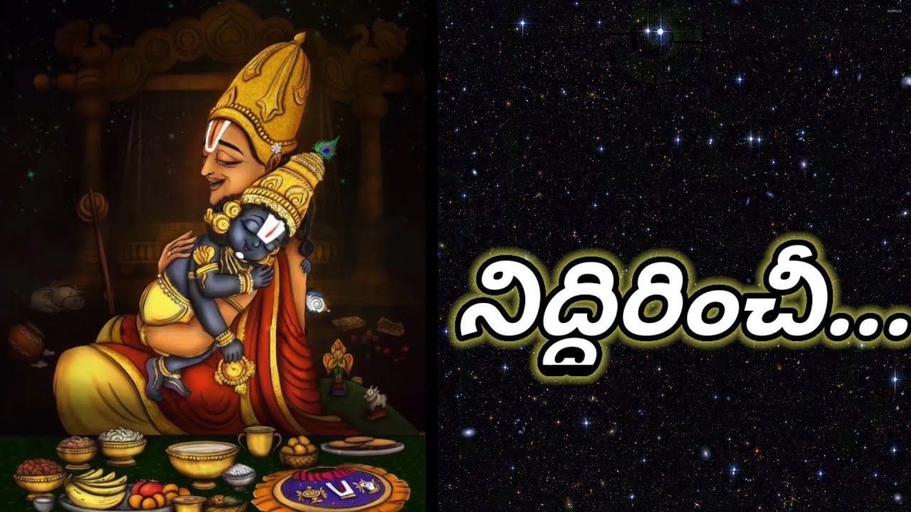 నిద్దిరించీపాలజలనిధి.. అన్నమయ్య కొత్త సంకీర్తన.సంగీతం&గానం శ్రీవేదవ్యాస ఆనందభట్టర్ రాగం:ఆనందభైరవి