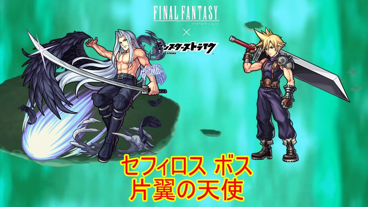 10分耐久【モンスト×FF】 セフィロス ボス 片翼の天使