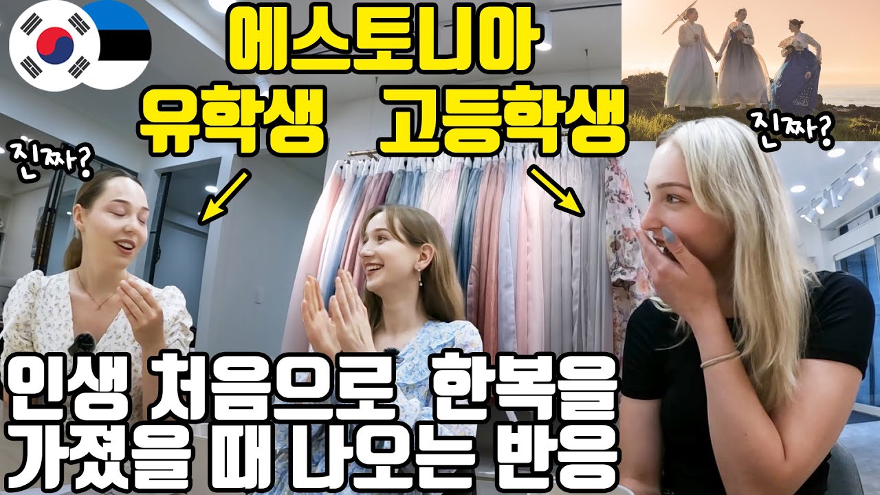 인생 첫 깜짝 한복 선물을 선물 받은 에스토니아 고등학생과 언니의 반응 ㅋㅋ  (KOR/ENG SUB)