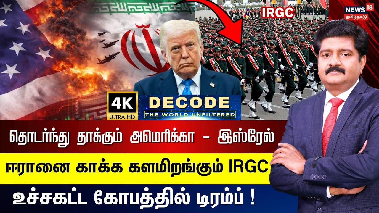 DECODE | தொடர்ந்து தாக்கும் USA , ISRAEL - ஈரானை காக்க களமிறங்கும் IRGC | பதற்றத்தில் Trump |4K N18G