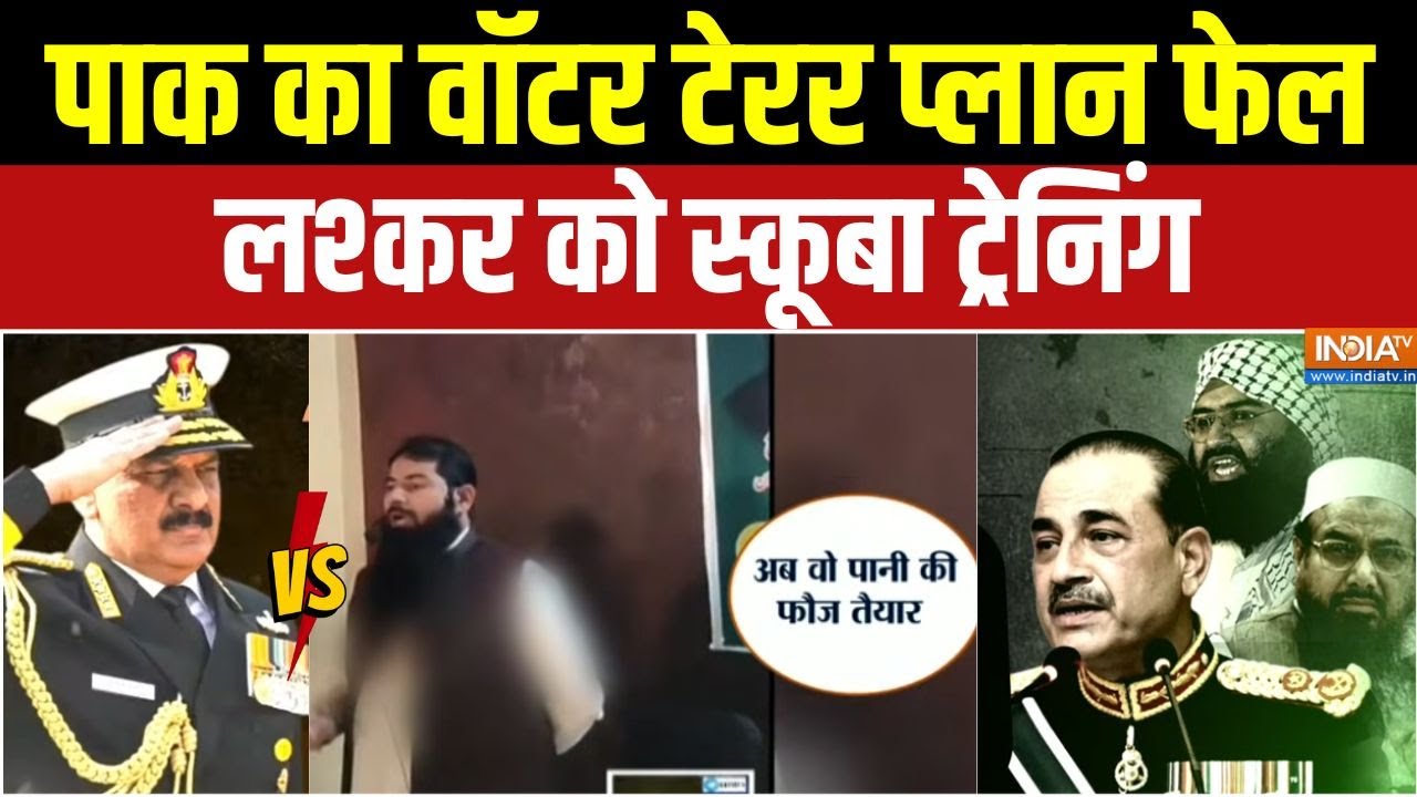 Operation Sindoor Part 2 : पाक का वॉटर टेरर प्लान फेल, लश्कर को स्कूबा ट्रेनिंग | Asim Munir | Pak