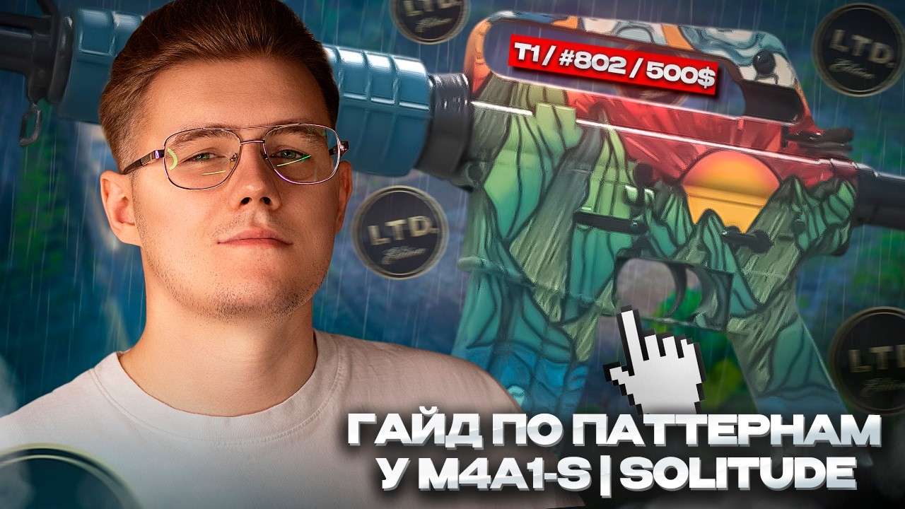 📋 ГАЙД ПО РЕДКИМ ПАТТЕРНАМ У M4A1-S | SOLITUDE / ЧТО СТОИТ ЗНАТЬ И КАКИЕ ПАТТЕРНЫ ЦЕНЯТСЯ В CS 2