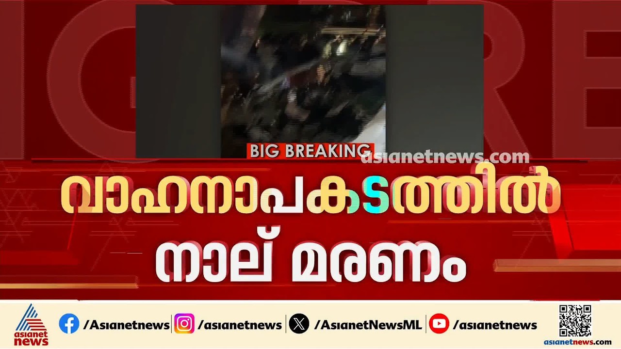 കണ്ണൂരിൽ കാർ മരത്തിലിടിച്ച് അപകടം; നാല് പേർക്ക് ദാരുണാന്ത്യം | Kannur | Accident news