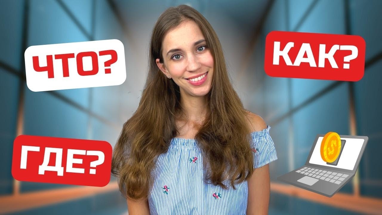 Что, где, когда о заработке онлайн. Как начать зарабатывать деньги в Интернете