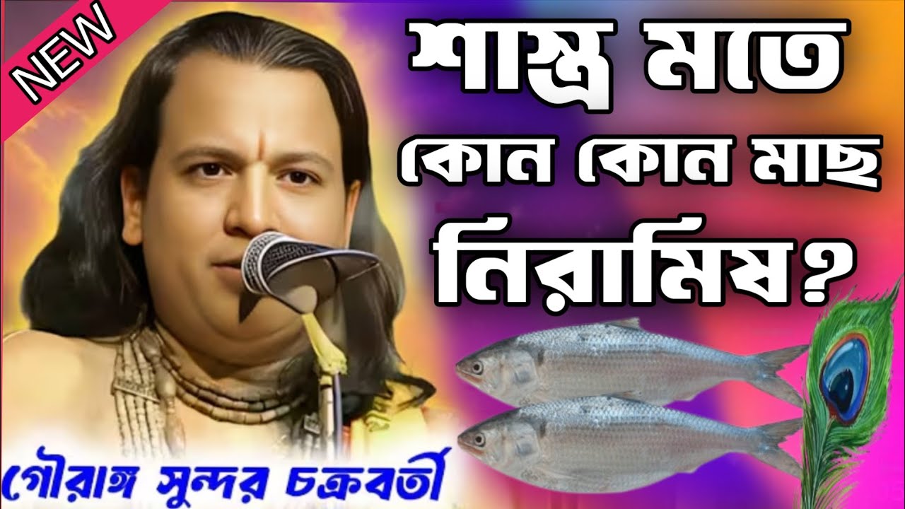 শাস্ত্র মতে কোন কোন নিরামিষ?/গৌরাঙ্গ সুন্দর চক্রবর্তী কীর্তন/gouranga sundar chakraborty kirtan 