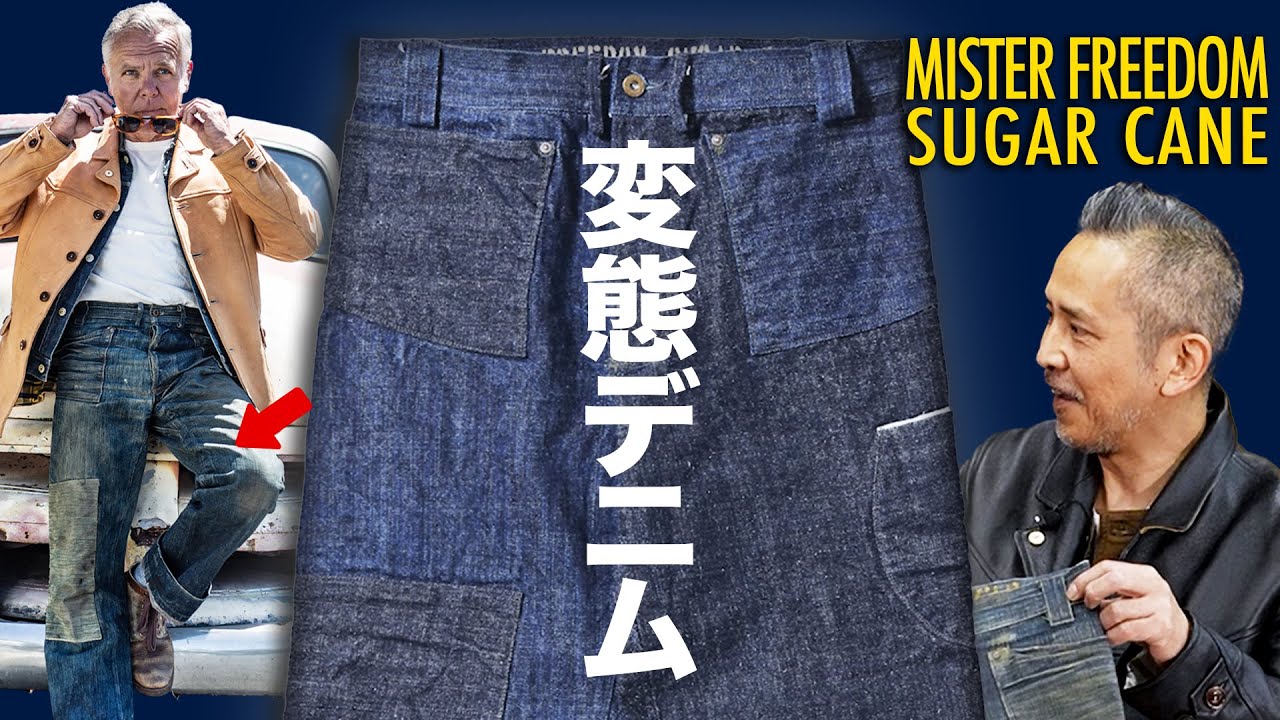 【MFSC】デニムを極めた二人が作り出す、新しくて旧いヘンタイ的デニム。ミスターフリーダム×シュガーケーン