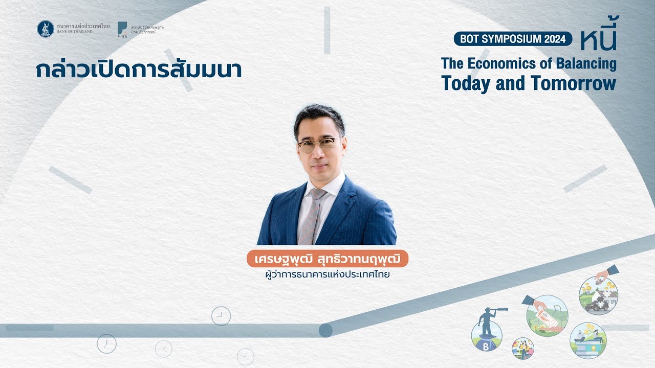BOT Symposium 2024 | กล่าวเปิดการสัมมนา