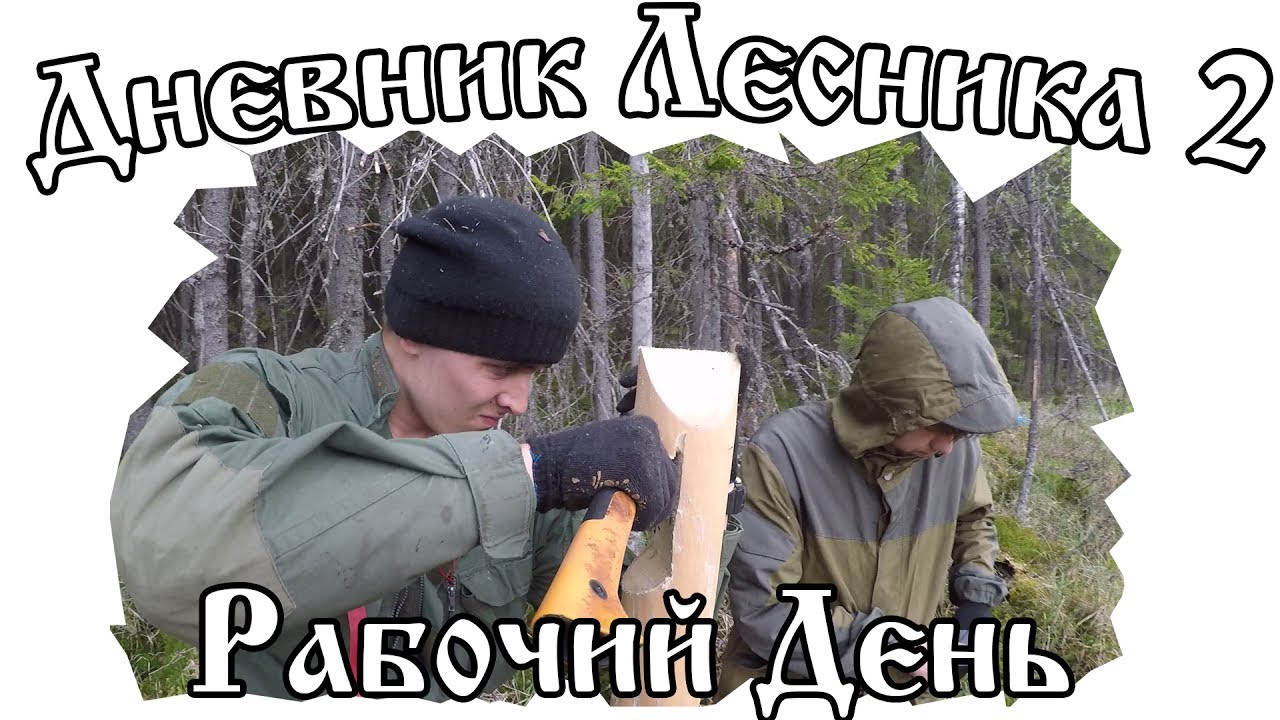 Дневник Лесника 2 - Рабочий День  (коттедж, l200, лес, работа)