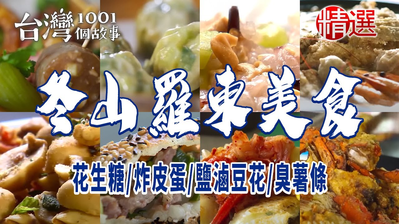 【冬山羅東美食】花生糖/炸皮蛋/鹽滷豆花/砂鍋魚頭/牛肉堡/臭薯條