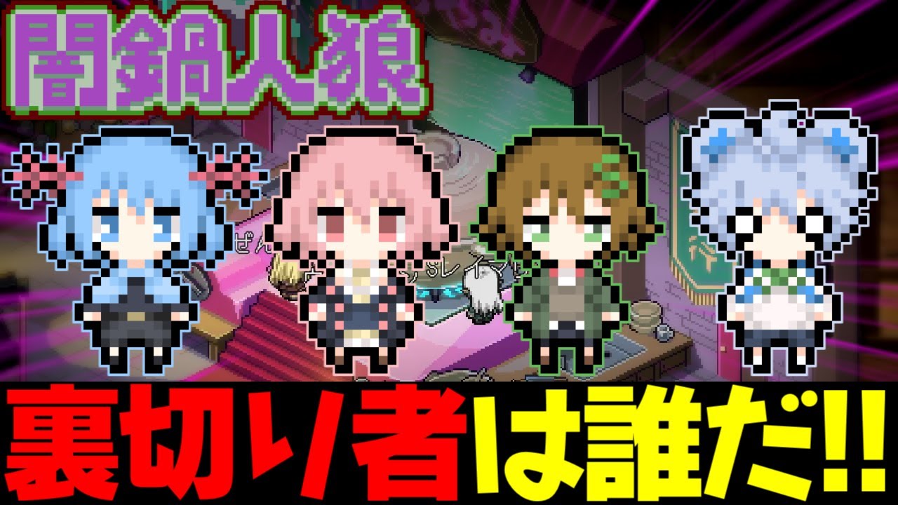 【闇鍋人狼】変なものを入れたのは誰だ!?この中に裏切り者が紛れてます【めめ村】【ゆっくり実況】
