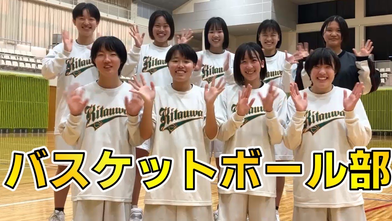 北宇和高校部活動紹介（バスケットボール部）
