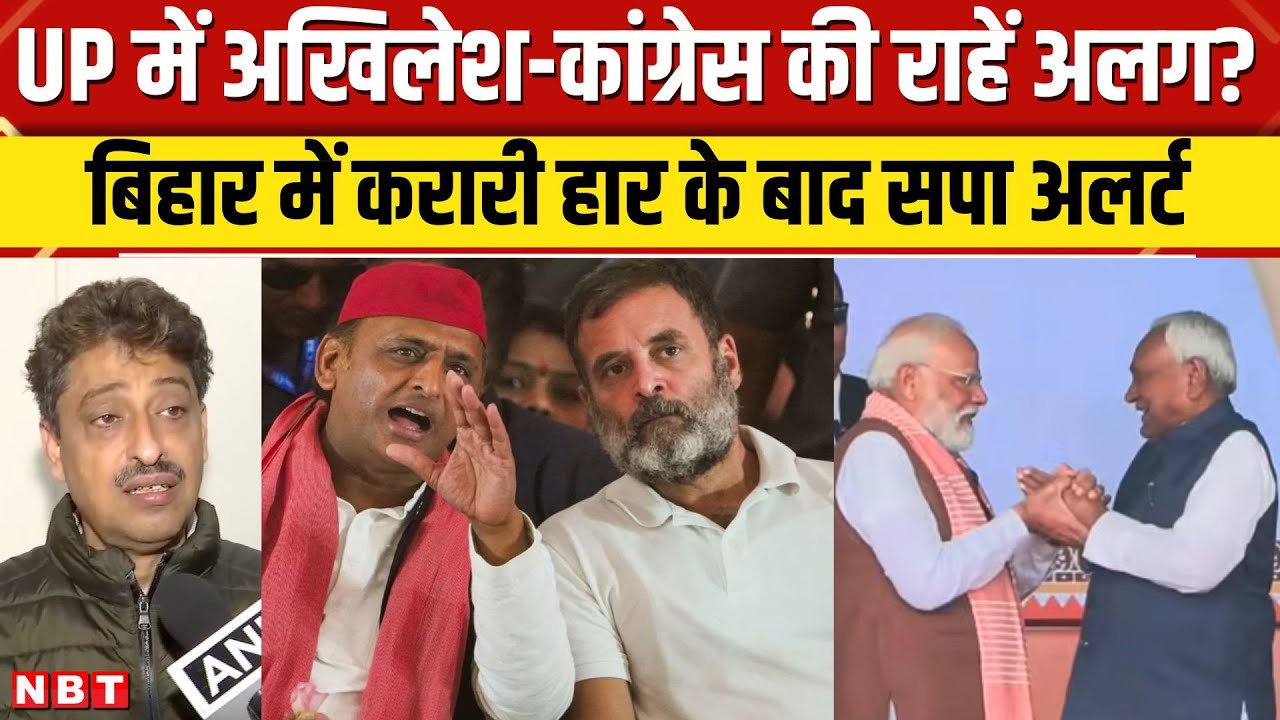 SP Congress Alliance in UP: क्या यूपी में अलग हो रहीं Rahul Gandhi- Akhilesh Yadav की राहें? | NBT