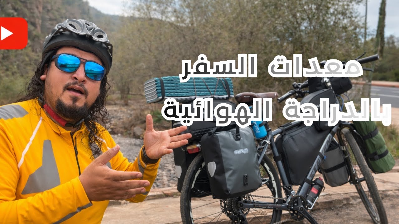 معدات السفر بالدراجة الهوائية 🚴‍♂️✌️🏕️