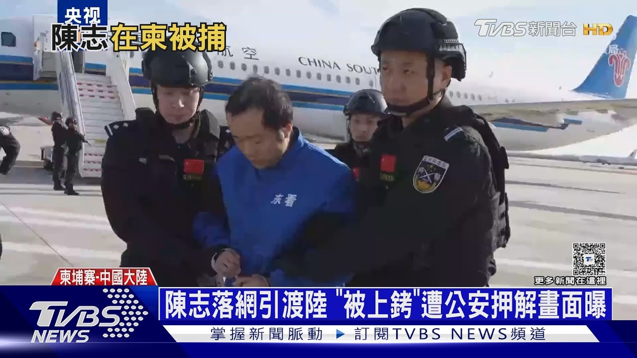 陳志落網引渡回大陸!「被上銬」遭公安押解畫面曝｜十點不一樣20260108 @TVBSNEWS01
