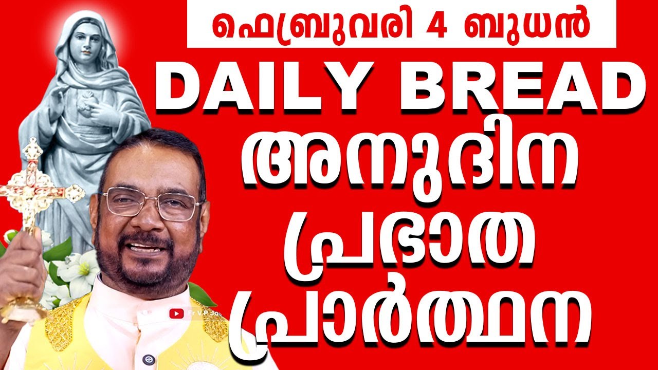 Daily Bread / ഉടമ്പടി നിയോഗ പ്രാർത്ഥന 04 ഫെബ്രുവരി ബുധൻ 2026 Udambadi Prayer #kreupasanam #amma