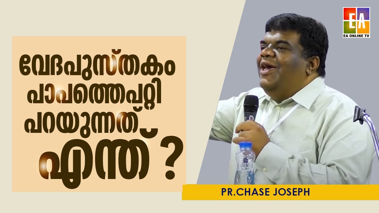 വേദപുസ്തകം പാപത്തെ സംബന്ധിച്ച് എന്ത് പറയുന്നു?പാസ്റ്റർ ചെയ്‌സ് ജോസഫ് പ്രസംഗിക്കുന്നു PR CHASE JOSEPH