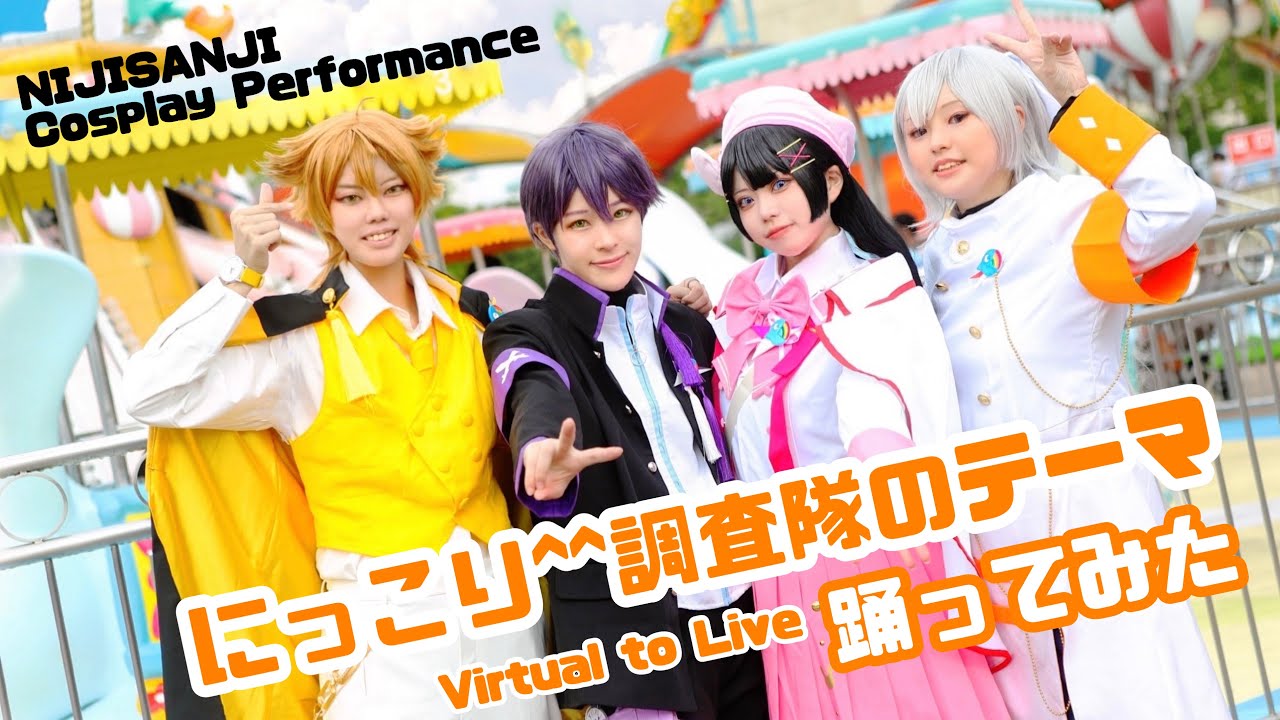 【コスプレ】にっこり^^調査隊のテーマ／Virtual  to Live踊ってみた【にじさんじ】