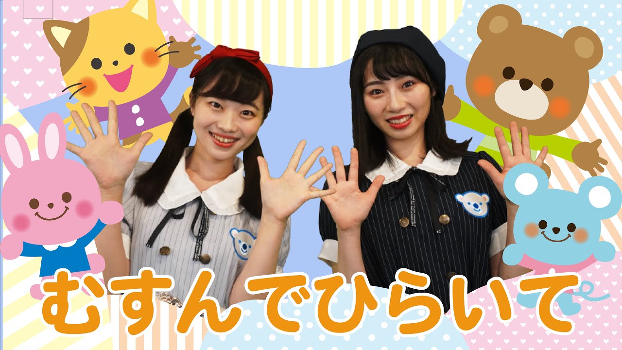 【てあそび】むすんてひらいて♪＜振り付き＞