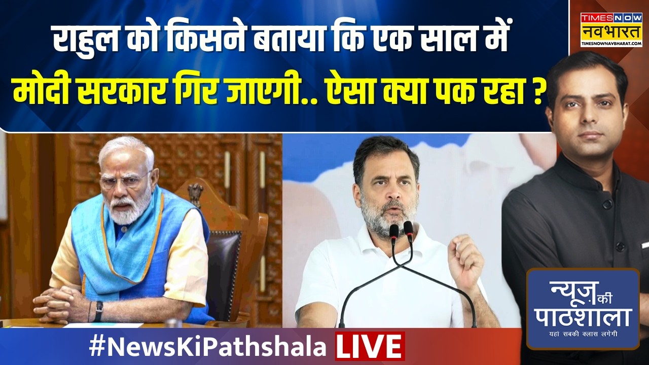 News Ki Pathshala Live : राहुल को किसने बताया कि एक साल में मोदी सरकार गिर जाएगी.. ऐसा क्या पक रहा ?