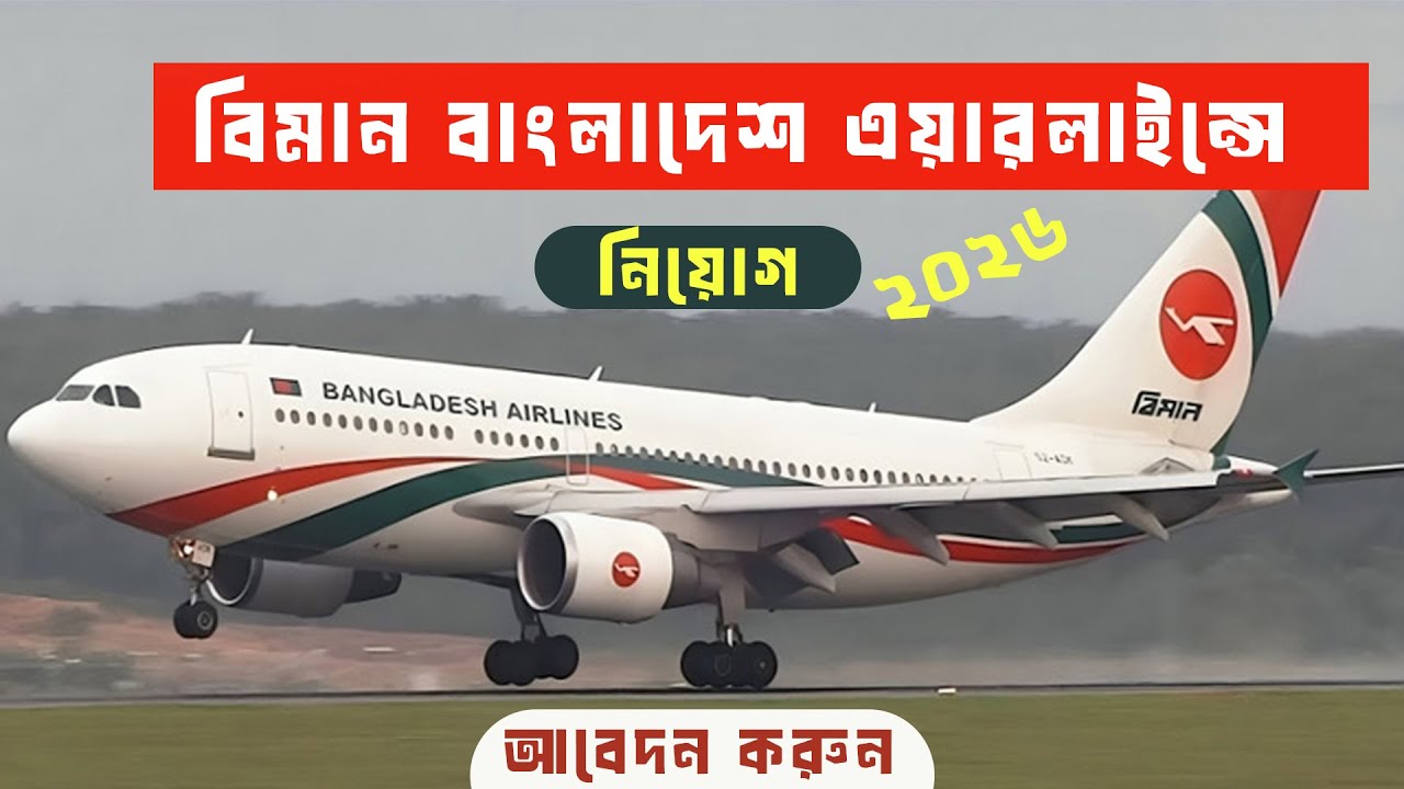 বিমান বাংলাদেশ এয়ারলাইন্স নিয়োগ ২০২৬ | Biman Bangladesh Airlines Job Circular 2026 | Apply Process