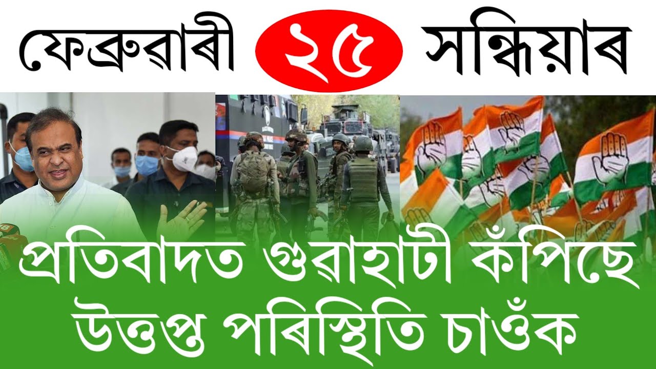 Assamese News Today | 25 February 2026 | Assamese Big Breaking News | Assamese News/Today Assamese N