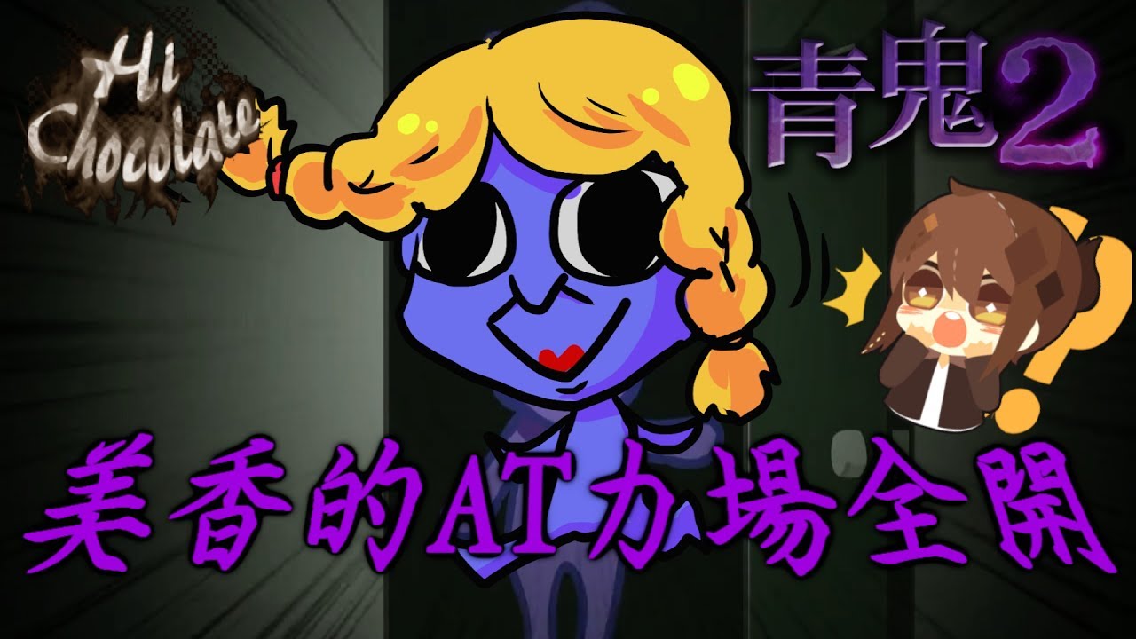 【巧克力】『青鬼2：AoOni2』EP.4 － 嚇到差點摔麥x美香的AT力場全開 (手機恐怖遊戲)