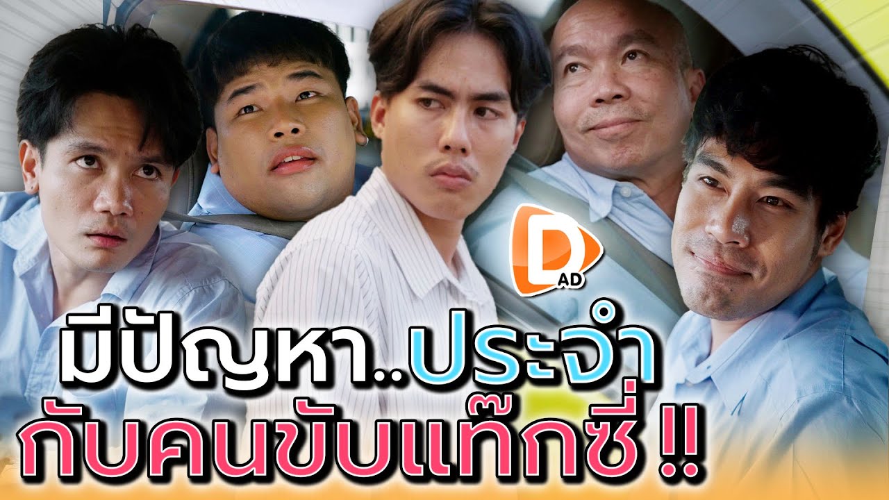 คนอะไร..มีปัญหากับแท๊กซี่ประจำ !! - DAD's Film