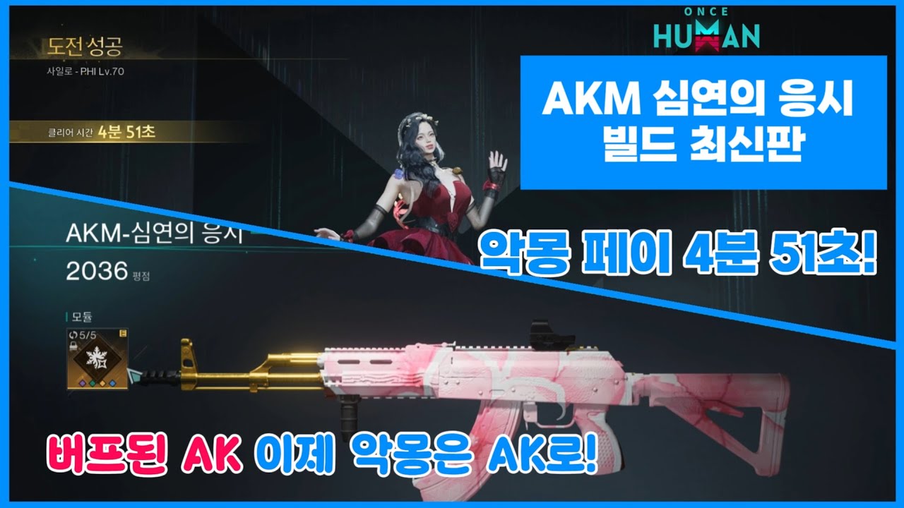 [원스휴먼] 빌드 맛집! 상향된 AKM 심연의 응시 빌드 최신판!❣️악몽 페이 풀버전!히든 포함 #원스휴먼 #게임 #빌드 #맛집 #오픈월드게임 #AK #AKM #소총 #악몽 #솔플