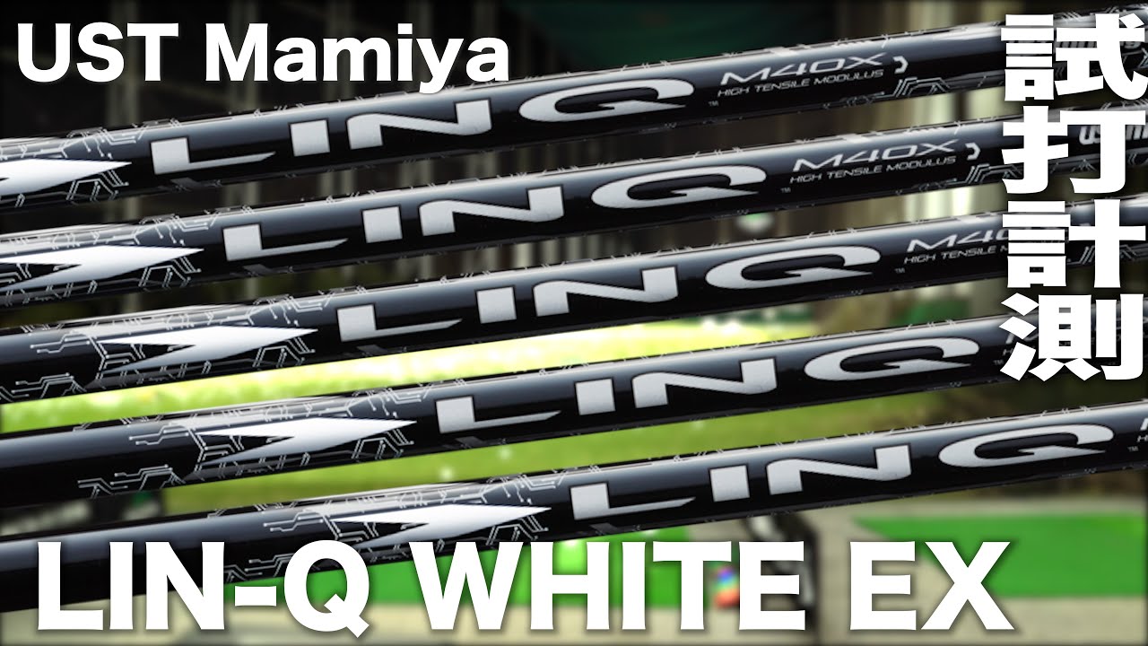 USTマミヤ『 LIN-Q WHITE EX 』シャフト　トラックマン試打