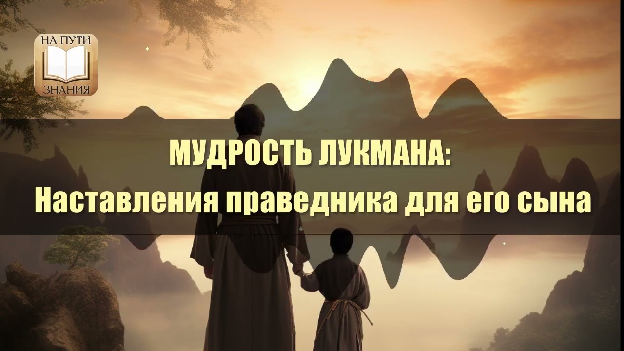 МУДРОСТЬ ЛУКМАНА : Наставления праведника для его сына