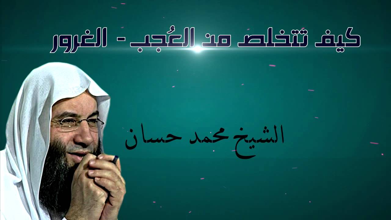 كيف تتخلص من العُجب (الغرور) الشيخ محمد حسان