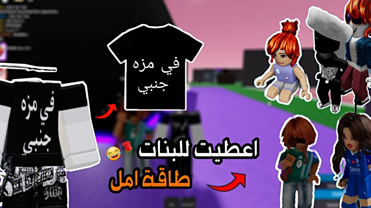مايك العرب اعطيت للبنات ثقه في نفسهم بتيشيرت مكتوب عليه في مزه جنبي رده فعلهم تفطس لعبة roblox 😂🤣