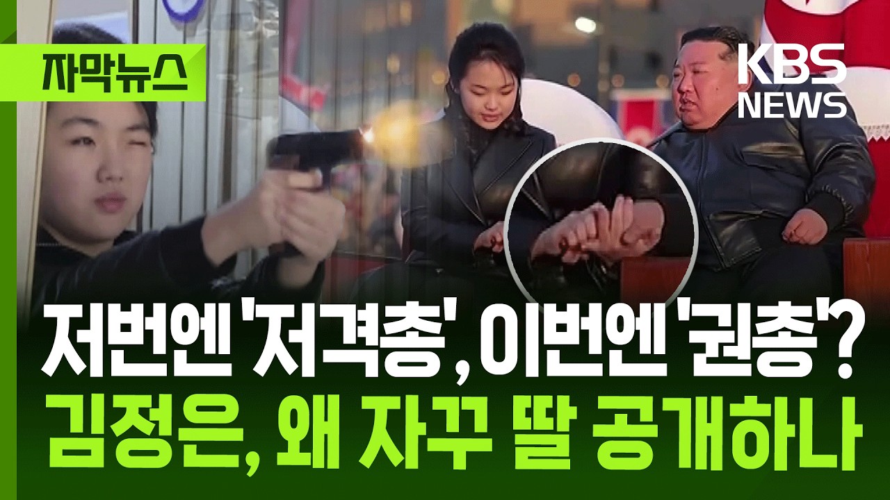 [자막뉴스] 저번엔 '저격총', 이번엔 '권총'? 김정은, 왜 자꾸 딸 공개하나 / KBS 2026.03.13.