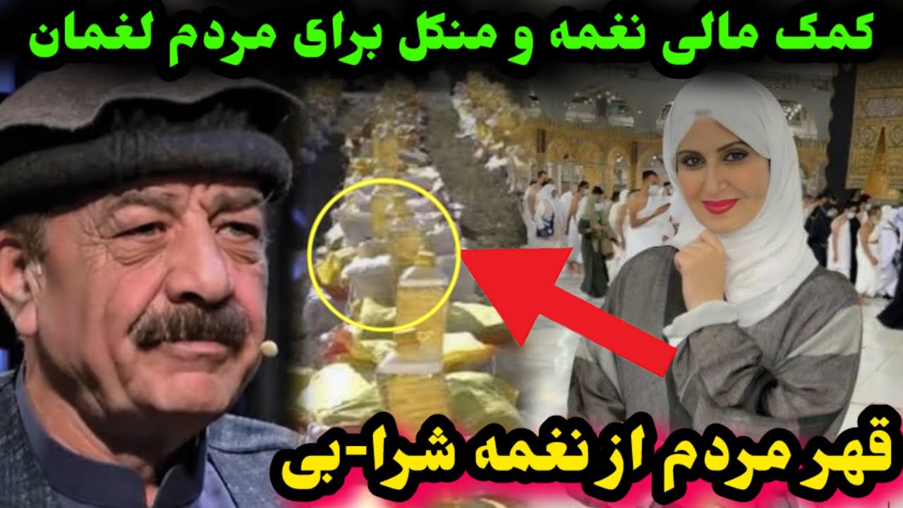 کمک باور نکردنی نغمه و منکل برای مردم و انتقا-د شدید مردم از نغمه /Naghma /Mangal