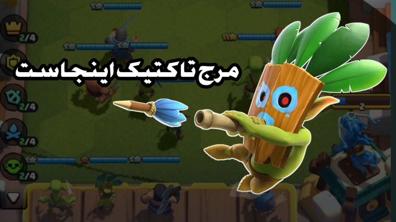 مرج تاکتیک برگشت 😎 چیزی تا تاپ لدر نمونده
