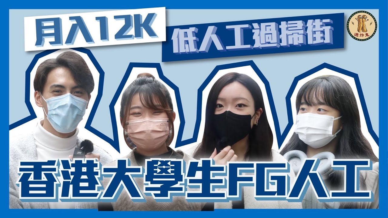 【街訪】香港大學生搵緊幾錢人工？🎓Fresh Grad 50k 真有其事？😱幾錢人工先合理？😮&zwj;💨｜遊炸鬼 Fried Ghost