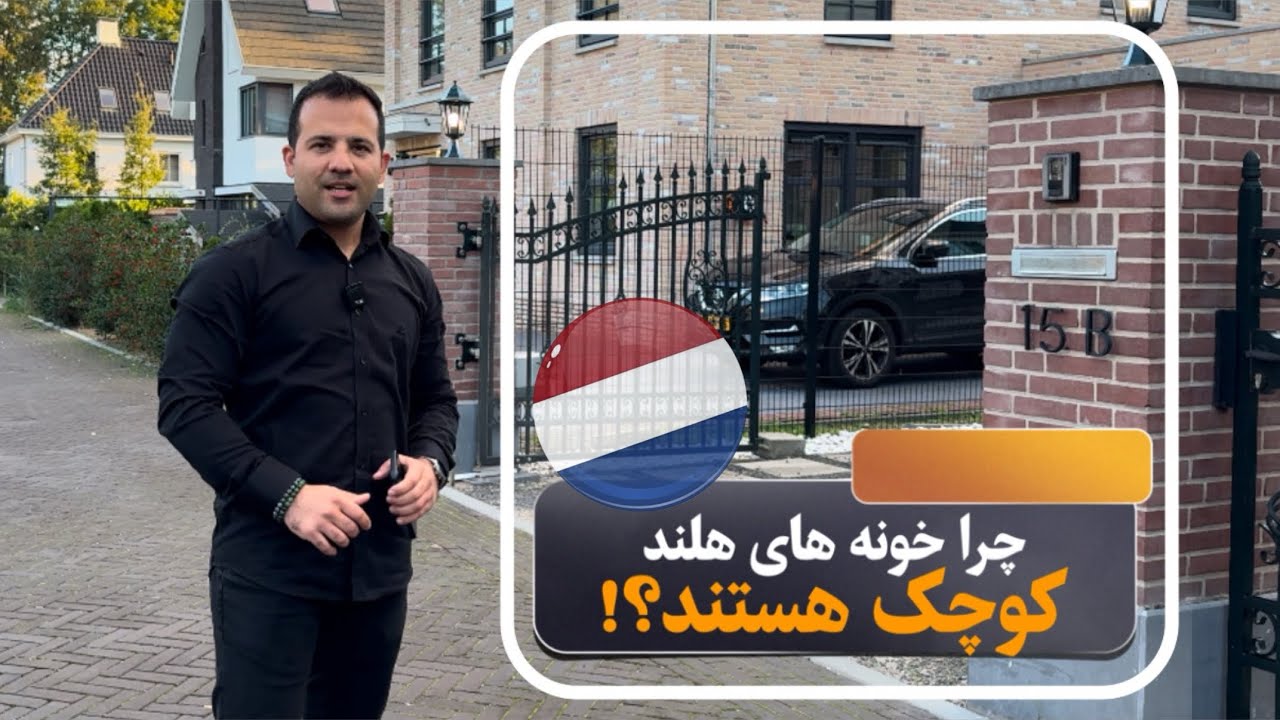 یه نمونه از خونه های هلندی 🇳🇱