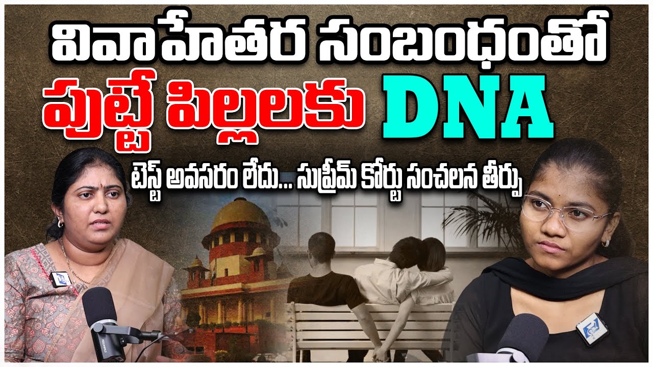 No DNA Test Needed? | వివాహేతర సంబంధం పిల్లలకు DNA టెస్ట్ అవసరం కాదు – సుప్రీం తీర్పు!