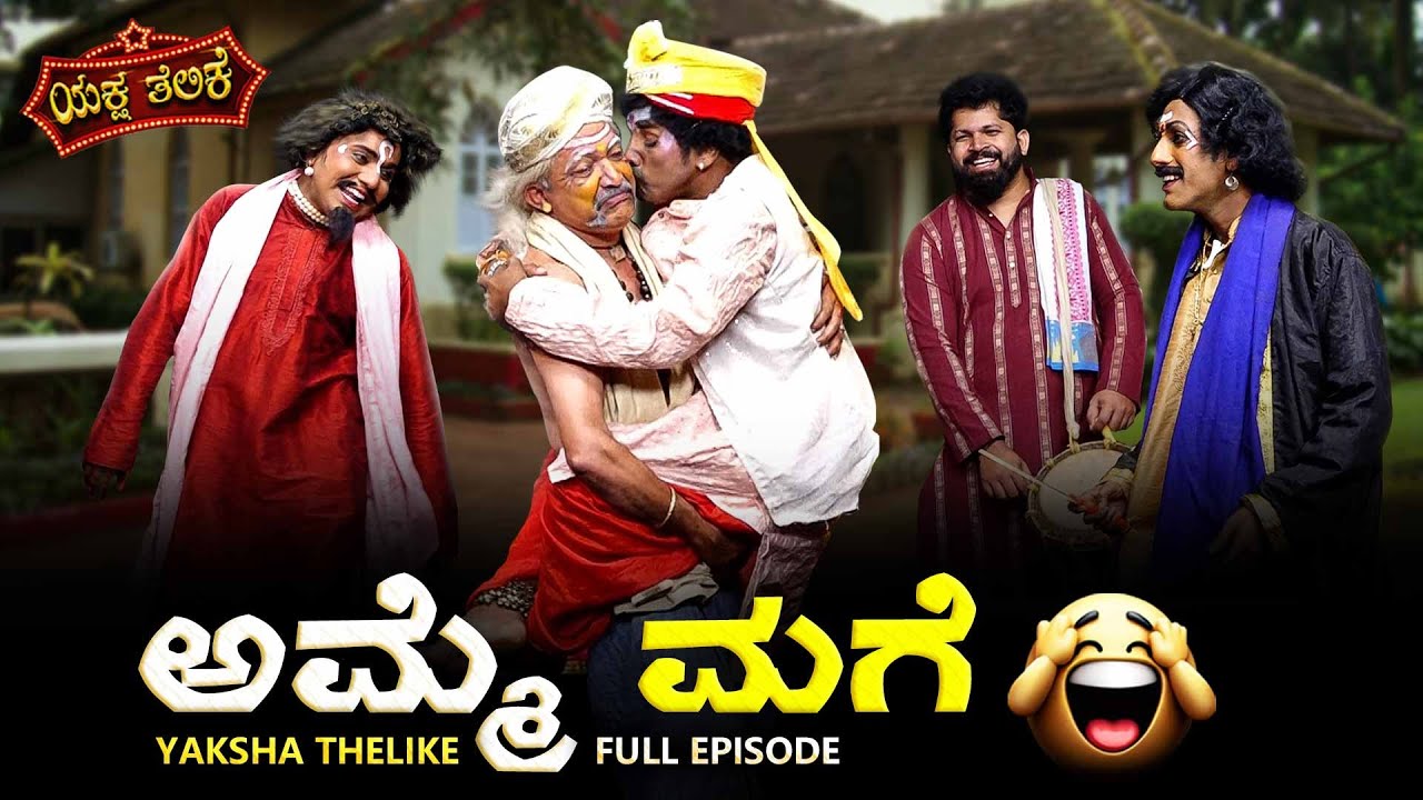 ಅಮ್ಮೆ ಮಗೆ Amme Mage.. | Yaksha Thelike Full Episode