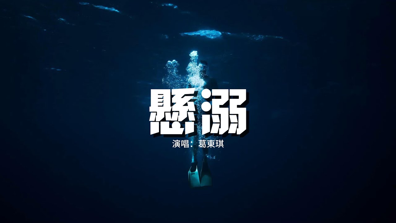 葛東琪 - 懸溺『我主張制止不了就放任，餘溫她卻喜歡過門，臨走呢 還隨手關了燈。』【動態歌詞MV】