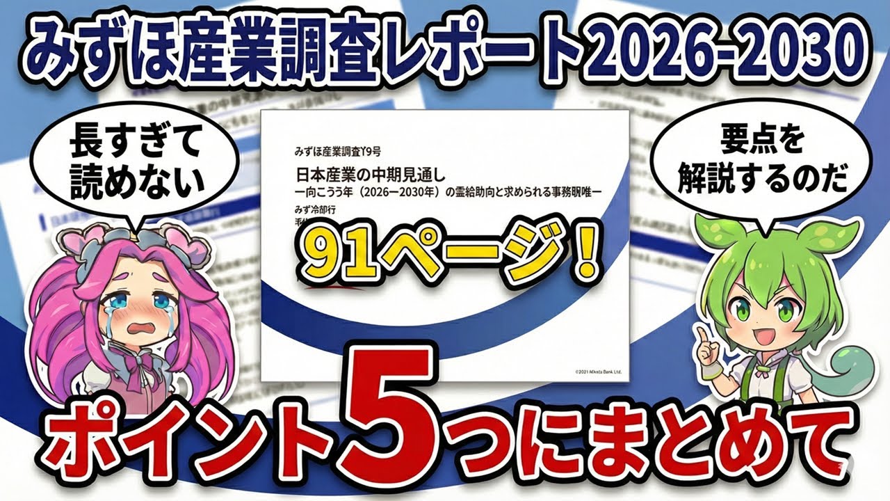 【要約】みずほ『日本産業の中期見通し』を10分で把握！全91Pから重要な5つのメガトレンドをざっくり解説【復習にも】【ずんだもん】
