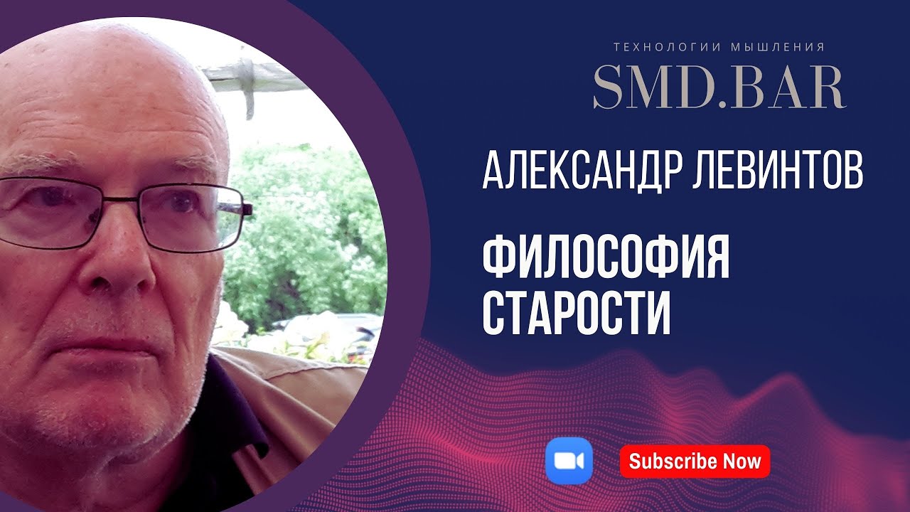 26 авг 2023 || Александр Левинтов | Философия старости