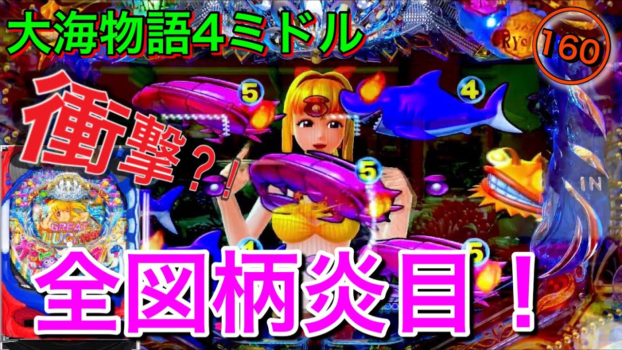 【160日目】大海物語4で超プレミア級！全図柄炎目が（実践動画2020/6/18）